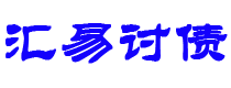 和田债务追讨催收公司